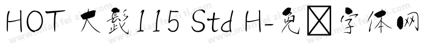 HOT 大髭115 Std H字体转换